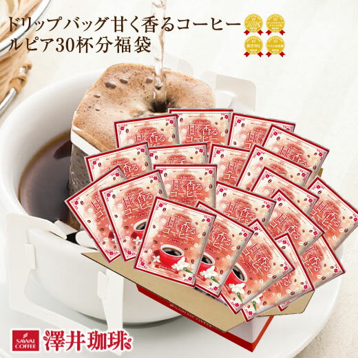 【ほぼ全品ポイント10倍!! 最大2,500円クーポン】 コーヒー ドリップコーヒー ドリップ ドリップパック ドリップバッグ 珈琲 個包装 8g 澤井珈琲 ルピア30杯 福袋 楽天スーパーSALE