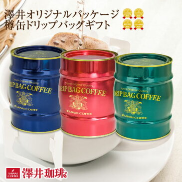 【全品ポイント10倍!3月16日(土)9:59まで】【澤井珈琲】送料無料 樽缶ドリップバッグセット(ギフト/プレゼント/コーヒー/スペシャルブレンド)