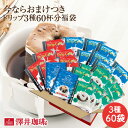 ブルーマウンテン ブルマン のおまけ付 コーヒー ドリップバッグ ドリップパック ドリップコーヒー コーヒードリップ 8g 珈琲 60杯 澤井珈琲 いまならブルマンドリップバッグ増量中で4種類62袋 福袋