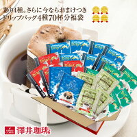 +ポイント10倍で全品19倍!!【澤井珈琲】送料無料 いまならブルマンドリップバッグ増量中で5種類72袋 ポイント10倍 コーヒー ドリップコーヒー ドリップパックコーヒー 珈琲 お試しセット【キャッシュレス5%還元】半額 クーポン満載 スーパーSALE