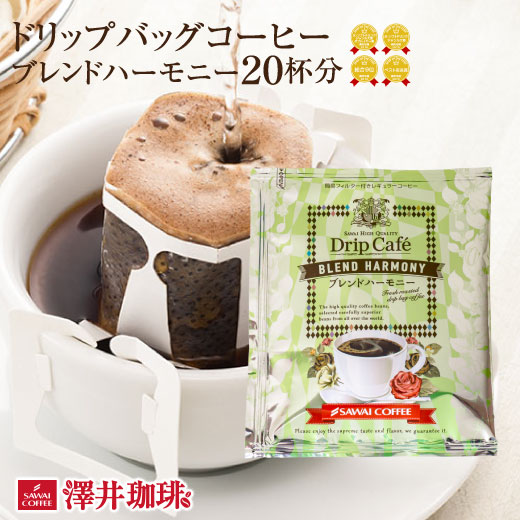 【ほぼ全品ポイント10倍!! 最大2,500円クーポン】 【澤井珈琲】1分で出来るコーヒー専門店の ブレンドハーモニー ドリップバッグ 20杯入り福袋（珈琲/ドリップコーヒー/ドリップ/ドリップパック/個包装/8g） 楽天スーパーSALE