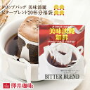 【GW最大ポイント10倍】 【澤井珈琲】 1分で出来るコーヒー専門店の 美味淡麗ビターブレンド ドリップバッグ 20杯入り福袋 （珈琲/ドリップコーヒー/ドリップ/ドリップパック/個包装/8g）