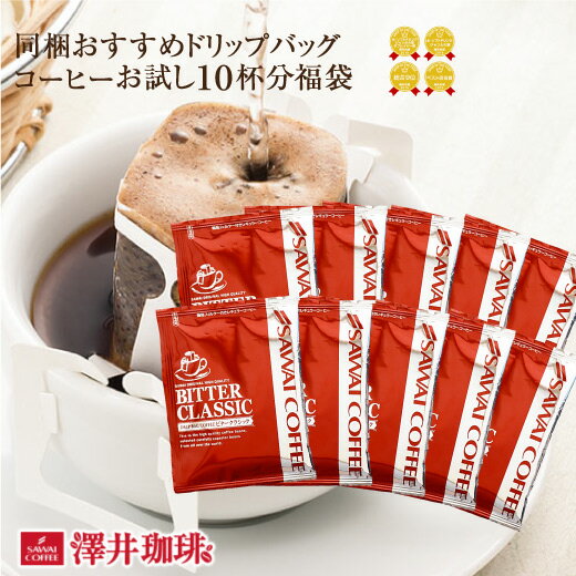 【お買い物マラソン 最大P11倍】 ドリップバッグコーヒーお試し10杯分福袋（珈琲/コーヒー/ドリップコーヒー/ビタークラシック）