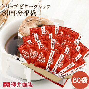 コーヒー ドリップコーヒー 80杯 ドリップ ドリップパック ドリップバッグ 80 珈琲 80袋 個包装 7g 大量 澤井珈琲 ビタークラシック80杯福袋