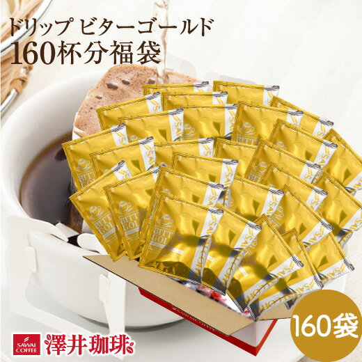 【11/21 20時〜 抽選で最大100%Pバック】 訳あり 鮮度抜群 ドリップコーヒー 160杯 珈琲 ドリップパック 送料無料 コーヒー 福袋 ドリップバッグ 福袋 大容量 160袋 個包装 7g 飲み比べ セット ビターゴールド 澤井珈琲のサムネイル