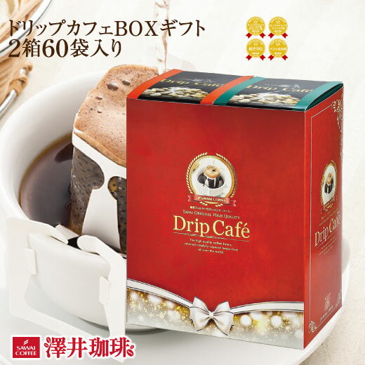 楽天澤井珈琲Beans＆Leafコーヒー ギフト ドリップコーヒー ギフト ドリップ プレゼント ドリップカフェBOXギフト2箱セット ライトブレンド マイルドブレンド ビターブレンド ドリップコーヒー ギフトセット 内祝い お返し プレゼント