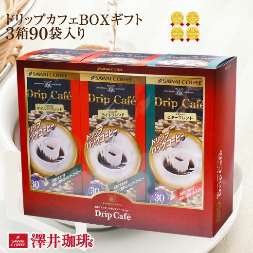 コーヒーギフト コーヒー ギフト ドリップコーヒー ギフト ドリップ プレゼント ドリップカフェBOXギフト3箱セット ライトブレンド マイルドブレンド ビターブレンド ギフトセット 内祝い お返し プレゼント