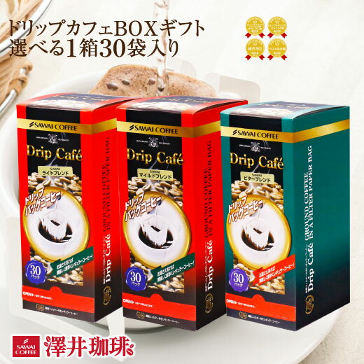 コーヒー ギフト ドリップコーヒー ギフト ドリップ プレゼント ドリップカフェBOXギフト ライトブレンド マイルドブレンド ビターブレンド お年賀 ギフトセット 内祝い お返し プレゼントのサムネイル