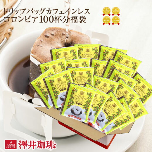 【澤井珈琲】 送料無料　カフェインレス　コロンビア　ドリップバッグ　コーヒー100袋入り(ドリップコーヒー/個包装/珈琲)