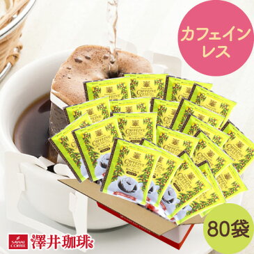 カフェインレスコーヒー コーヒー ドリップパック コーヒードリップバッグ ドリップコーヒー ドリップバッグ ドリップパック 珈琲 デカフェ 【カフェインレスドリップコーヒーコロンビア80個入】