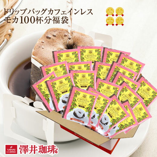 カフェインレス カフェインレスコーヒー ノンカフェイン ドリップコーヒー モカ ドリップバッグ コーヒー 100袋 入り ドリップコーヒー