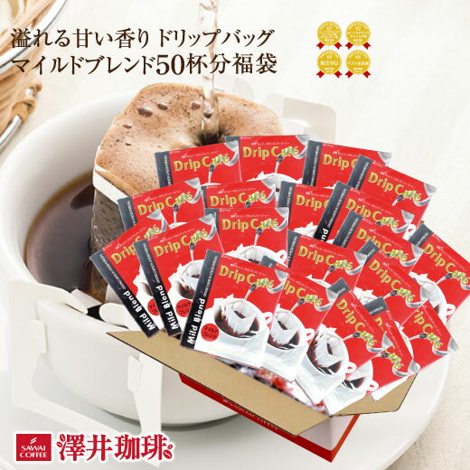 コーヒー ドリップバッグ ドリップパック ドリップコーヒー 8g 珈琲 マイルドブレンドドリップバッグ50杯 澤井珈琲のサムネイル