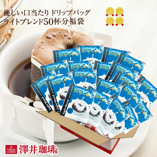 【11/11 1:59迄 最大P19倍】 コーヒー ドリップパック コーヒードリップバッグ ドリップコーヒー ドリップバッグ ドリップパック 珈琲 ライトブレンドドリップバッグ50杯 澤井珈琲のサムネイル