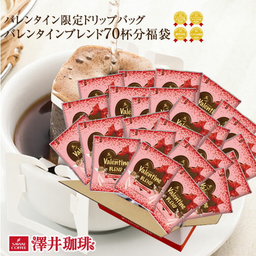 1分で出来るコーヒー専門店の バレンタイン限定 バレンタインブレンド70杯分入りドリップバッグ福袋(valentine/ドリップコーヒー)