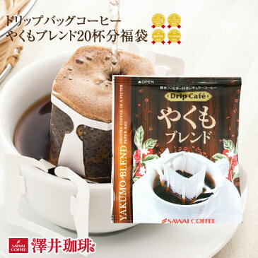 【全品ポイント20倍!10月1日(木)23:59まで】【澤井珈琲】 1分で出来るコーヒー専門店の やくもブレンド ドリップバッグ 20杯入り福袋(珈琲/ドリップコーヒー/ドリップ/ドリップパック/個包装/8g)