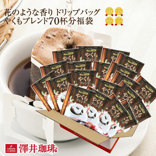 1分で出来る コーヒー専門店のやくもブレンド70杯分入りドリップバッグ福袋 ドリップコーヒー