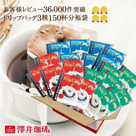 福袋 2022 コーヒー ドリップコーヒー ドリップ ドリップパック ドリップバッグ 珈琲 個包装 8g 大量 150杯