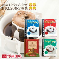 【全品ポイント10倍!10月16日(水)9:59まで】【澤井珈琲】ポイント20倍 送料無料 1分で出来る珈琲専門店のドリップバッグお試し20杯福袋【追跡ゆうメール/同梱不可/コンビニ決済不可】【20P30May15】【キャッシュレス5%還元】