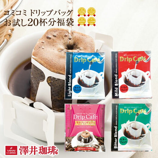 全品ポイント10倍!! 最大2,500円クーポン コーヒー ドリップコーヒー 飲み比べ ドリップ ドリップパック ドリップバッグ 8g 澤井珈琲 マイルド ライト ビター モカ 楽天お買い物マラソン