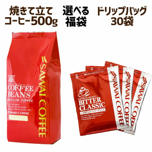 【澤井珈琲】コーヒー専門店の 選べる 555円 福袋　（珈琲豆/コーヒー/コーヒー豆/ドリップバッグ/プレミアムブレンド/あっさり味/濃味/濃い味/ビタークラシック）【キャッシュレス5%還元】