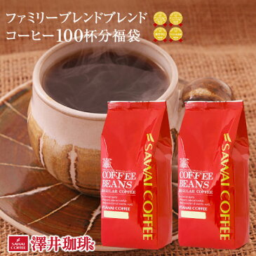 コーヒー 豆 コーヒー豆 福袋 珈琲豆 珈琲 コーヒー福袋 コーヒー豆福袋 ファミリーブレンドコーヒー100杯分福袋 1kg 澤井珈琲