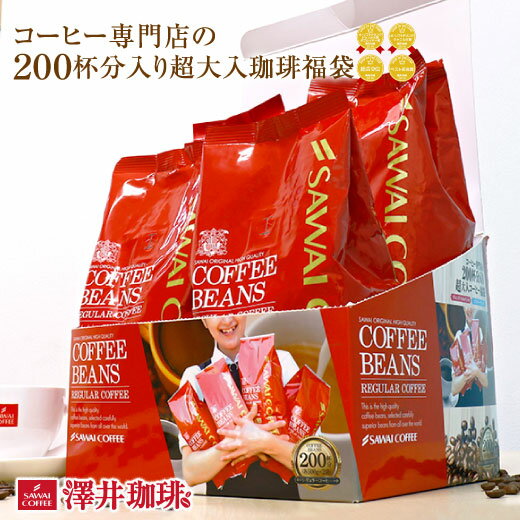 全品ポイント10倍!! 最大2,500円クーポン ポイント10倍 コーヒー 豆 コーヒー豆 福袋 珈琲豆 珈琲 コーヒー福袋 コーヒー豆福袋 コーヒー専門店の200杯分入り超大入コーヒー福袋 ビクトリーブレンド ブレンドフォルテシモ 2kg 澤井珈琲 楽天お買い物マラソン