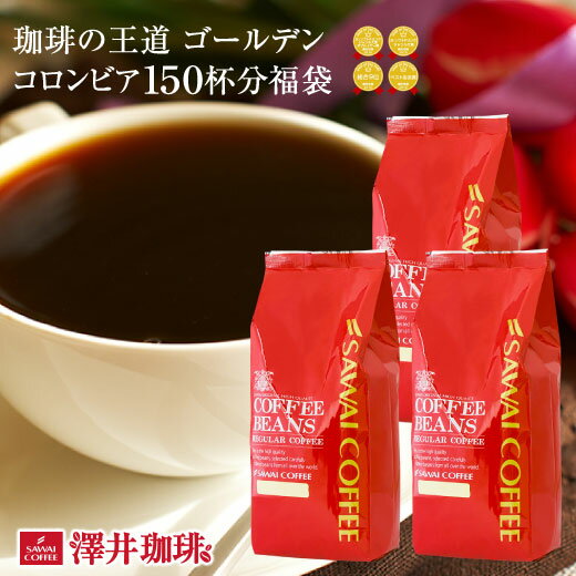 【お買い物マラソン 最大P19倍】 焙煎したて コーヒー豆 1.5kg 珈琲豆 送料無料 コーヒー 福袋 大容量 500gx3袋 中挽き/豆のまま コーヒー専門店 150杯分 セット ゴールデンコロンビア 澤井珈琲