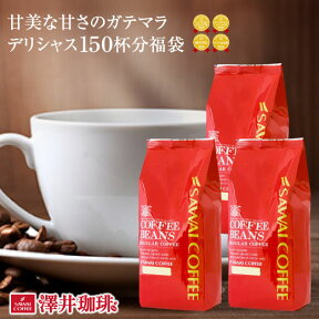 焙煎したて コーヒー豆 1.5kg 珈琲豆 送料無料 グァテマラ コーヒー 福袋 大容量 500gx3袋 中挽き/豆のまま コーヒー専門店 150杯分 セット ガテマラデリシャス 澤井珈琲