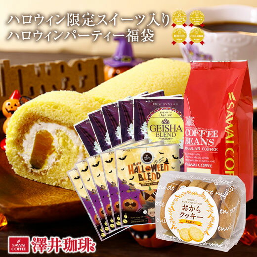 コーヒー コーヒー豆 珈琲 珈琲豆 500g 50杯分 ドリップバッグ ドリップコーヒー ハロウィンブレンド 50袋 かぼちゃのロールケーキ パンプキン おからクッキー スイーツ 紅茶 ティーバッグ ハロウィンパーティー福袋のサムネイル