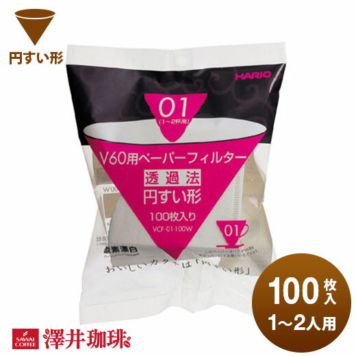【ほぼ全品ポイント10倍!! 最大2,500円クーポン】 【澤井珈琲】ハリオ式珈琲 V60用ペーパーフィルター（酸素漂白）[VCF-01-100W]　1-2人用 楽天お買い物マラソン