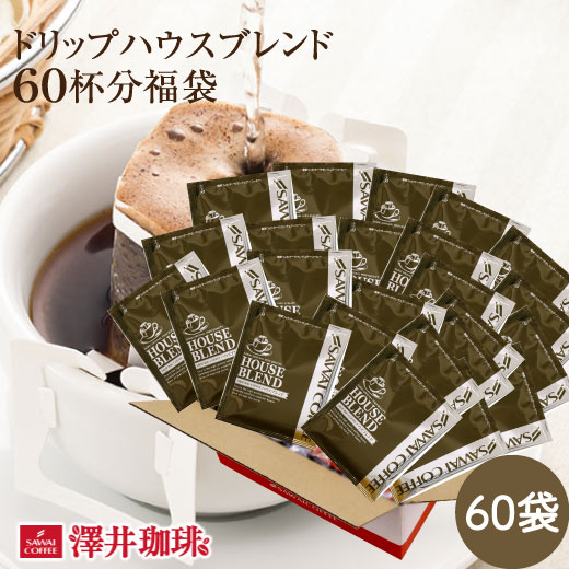 【4/17 9:59まで 40％ポイントバック】 コーヒー ドリップコーヒー 来客用 ドリップ ドリップパック ドリップバッグ 珈琲個包装 7g 澤井珈琲 ハウスブレンド60杯分福袋