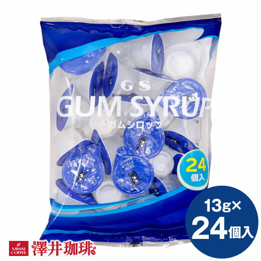 【ほぼ全品ポイント10倍!! 最大2,500円クーポン】 【澤井珈琲】GS ガムシロップ ポーション 1袋（13g×24個） 楽天お買い物マラソン