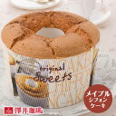 11日1:59迄クーポン&ポイントUP! スイーツ 完全手作り メイプルシフォンケーキ 1個 レギュラーサイズ 6月限定 コーヒーのお供 お菓子 洋菓子 澤井スイーツ 【RDT】 【TSDT】