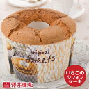 スイーツ 完全手作り いちごシフォンケーキ 1個 レギュラーサイズ 季節限定 コーヒーのお供 お菓子 洋菓子 澤井スイーツ 【RDT】 【TSDT】