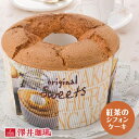 11日1:59迄クーポン&ポイントUP! スイーツ 完全手作り 紅茶のシフォンケーキ 1個 レギュラーサイズ 季節限定 コーヒーのお供 お菓子 洋菓子 澤井スイーツ 【RDT】 【TSDT】