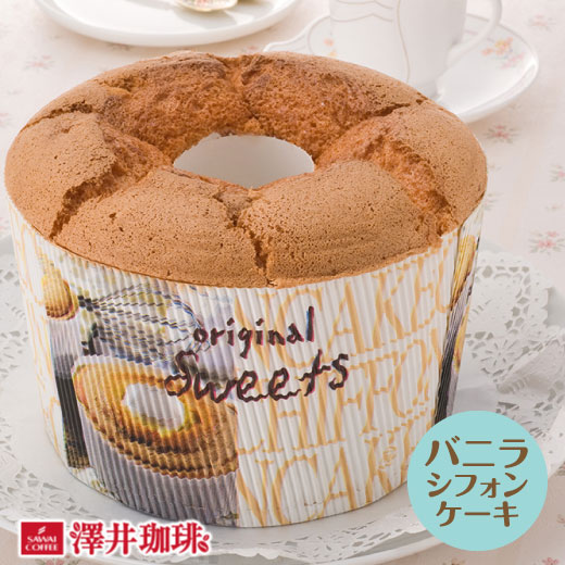 【澤井珈琲】完全手作り　バニラシフォンケーキ　レギュラー【キャッシュレス5%還元】