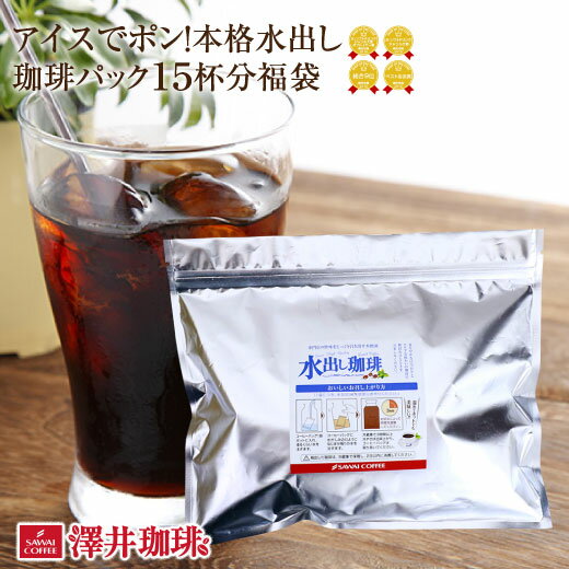 コーヒー豆 アイスコーヒー豆 珈琲豆 コーヒー豆福袋 水出し 珈琲 水出しアイスコーヒー コールドブリュー アイスでポン！コーヒー専門店の極上の水出し珈琲パック 5袋入り 水だし