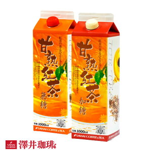 【ほぼ全品ポイント10倍!! 最大2,500円クーポン】 【澤井珈琲】送料無料!!甘熟紅茶アイスティーリキッド1000ml 6本セット 楽天お買い物マラソン