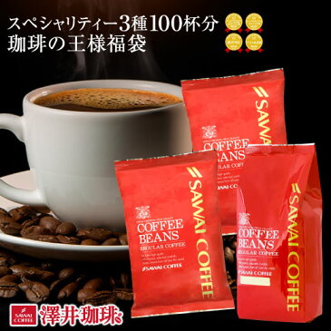 【全品ポイント5倍以上!3月14日(木)9:59まで】送料無料！ブルーマウンテン入りコーヒーの王様福袋（コーヒー/コーヒー豆/珈琲豆）