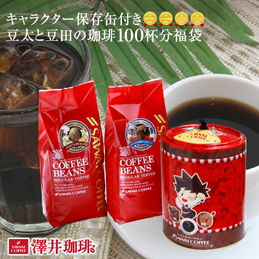 送料無料 コーヒー豆 缶入り コーヒー豆 コーヒー 豆 アイスコーヒー豆 福袋 珈琲豆 珈琲 コーヒー福袋 コーヒー豆福袋 豆太と豆田のコーヒー100杯分福袋 オリジナル保存缶付き 1kg 澤井珈琲