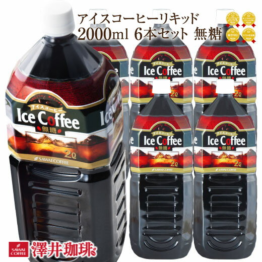 【澤井珈琲】送料無料　限界価格　5分で実感！超冷却　夏専用　お得な2000ml　アイスコーヒーリキッド　6本セット