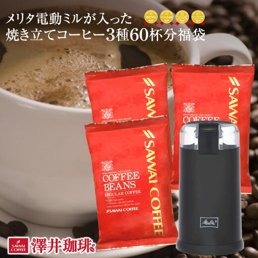 【澤井珈琲】5分で実感！挽きたて電動ミルが入った焼きたてコーヒー福袋77（珈琲/コーヒー豆/珈琲豆/ミル/メリタ/グラインダー） 【キャッシュレス5%還元】楽天