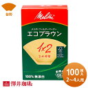 【ほぼ全品ポイント10倍!! 最大2,500円クーポン】 【澤井珈琲】メリタ　コーヒーフィルターエコブラウン（2〜4杯用）100枚入り 楽天お買い物マラソン