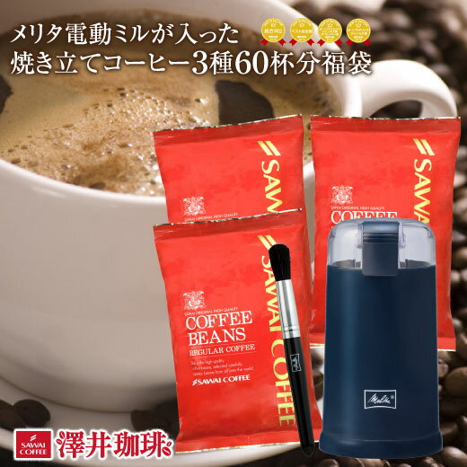 【スーパーSALE 最大P11倍】 【澤井珈琲】 5分で実感 挽きたて電動ミルが入った焼きたてコーヒー福袋 77 珈琲/コーヒー豆/珈琲豆/ミル/メリタ/バリエ シンプル 楽天 セレクトグラインダー 後継…