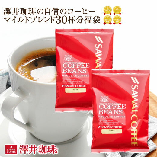 【澤井珈琲】ポイント20倍設定 送料無料　マイルドブレンド300g入りお買い得福袋 【追跡ゆうメール／同梱不可】