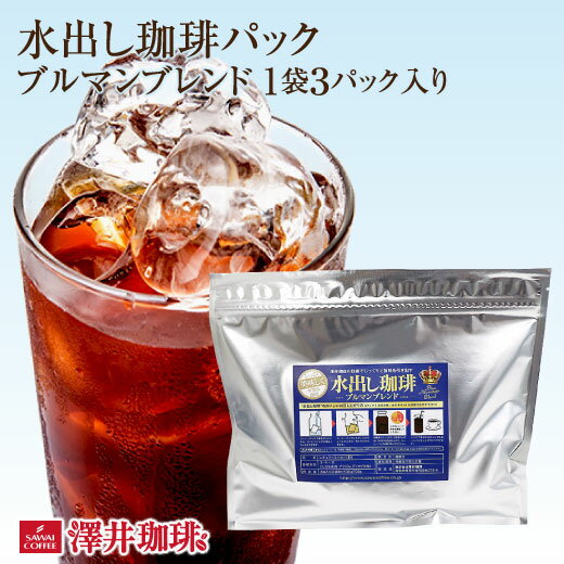 【お買い物マラソン P10倍】 アイスコーヒー 水出しコーヒー アイスコーヒー豆 水出し 水出し珈琲パック ブルマンブ…