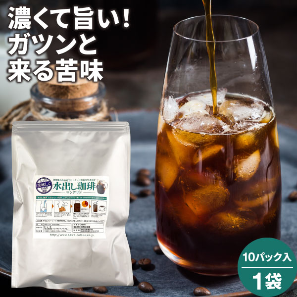 【お買い物マラソン 最大P19倍】 アイスコーヒー 水出しコーヒー アイスコーヒー豆 水出し 水出し珈琲パック お試し マンデリン 10パック入り コールドブリュー 水だし