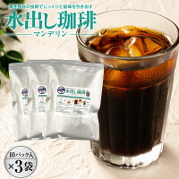 アイスコーヒー 水出しコーヒー アイスコーヒー豆 水出し 水出し珈琲パック 送料無料 マンデリン 10パック入り×3袋 福袋 コールドブリュー