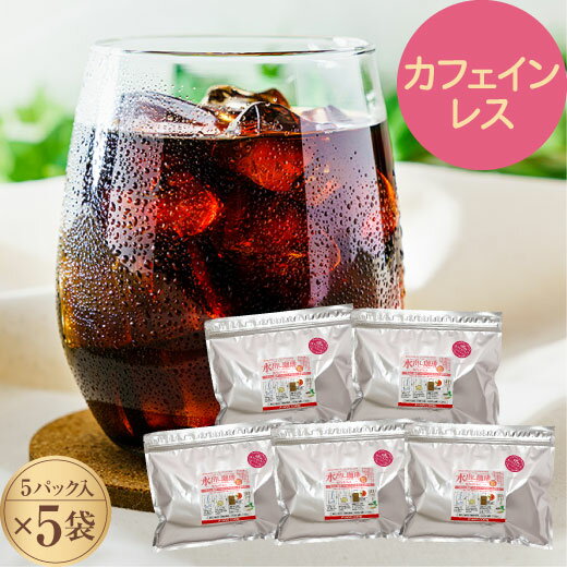 水出しコーヒー カフェインレス パック アイスコーヒー 水だしコーヒー 水出し珈琲 コールドブリュー デカフェ コー…