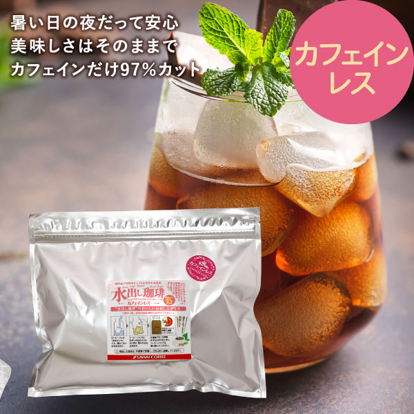 【スーパーSALE ＋10倍で最大ポイント19倍】 水出しコーヒー カフェインレス パック アイスコーヒー 水だしコーヒー 水出し珈琲 コールドブリュー デカフェ お試し 水出し珈琲パック カフェインレス5パック入り コールドブリュー